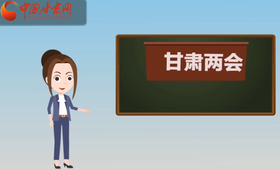 快閃動畫！讓你速懂2020甘肅“兩會”