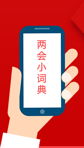 2020甘肅兩會|漲知識！政府工作報告23個新名詞，最全解釋來了