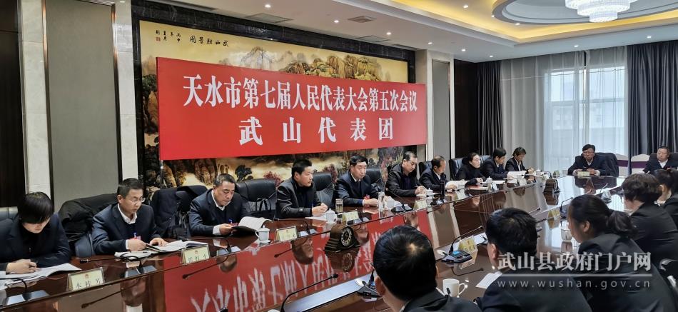 【聚焦天水兩會(huì)】 天水市七屆人大五次會(huì)議武山代表團(tuán)召開分團(tuán)會(huì)議