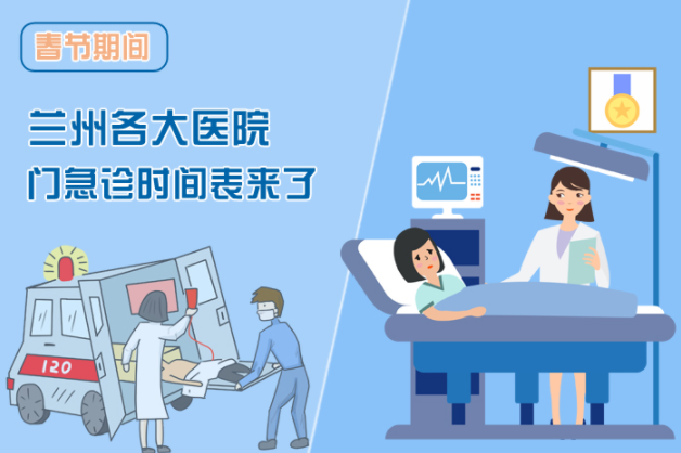 讀圖|春節(jié)期間蘭州各醫(yī)院門急診安排出爐，備著也好!