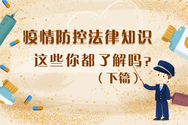 圖解|疫情防控法律知識，一鍵get√（下）