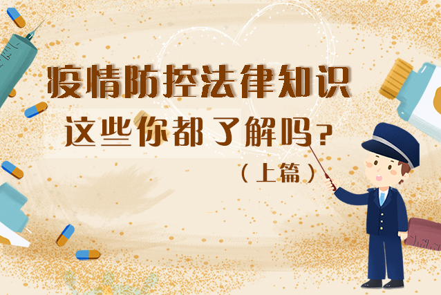 圖解|疫情防控法律知識，一鍵get√（上）