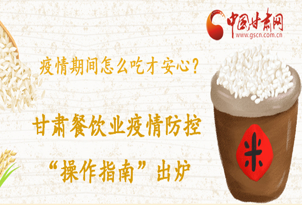疫情期間怎么吃才安心？甘肅餐飲業(yè)疫情防控“操作指南”出爐