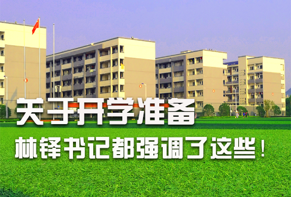 圖解|關(guān)于疫情防控和開(kāi)學(xué)準(zhǔn)備工作 林鐸書記這么強(qiáng)調(diào)！ 