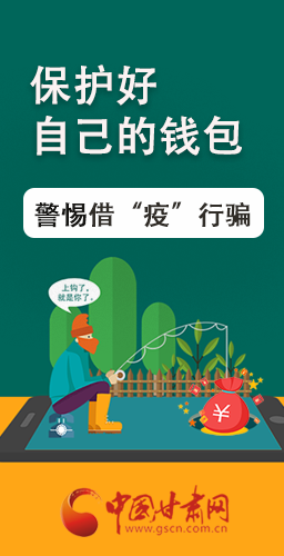 圖解|@甘肅人 保護(hù)好自己的錢包 警惕借“疫”行騙！