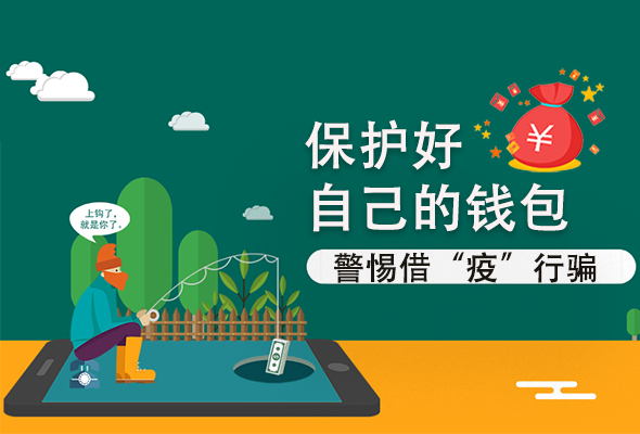 圖解|@甘肅人 保護(hù)好自己的錢包 警惕借“疫”行騙！