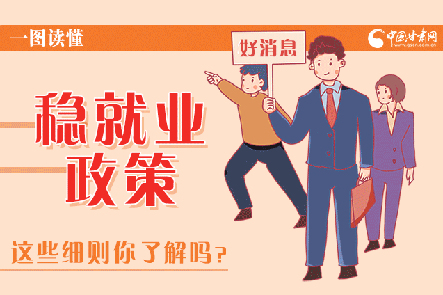 圖解|甘肅這些疫情期間的穩(wěn)就業(yè)利好政策，與你息息相關(guān)！