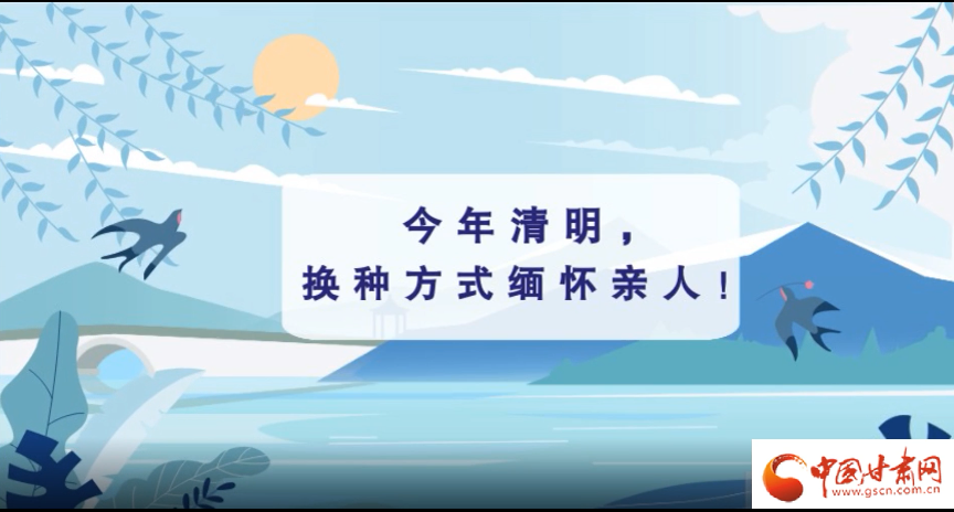 動畫|清明逢疫情，祭掃需牢記這些