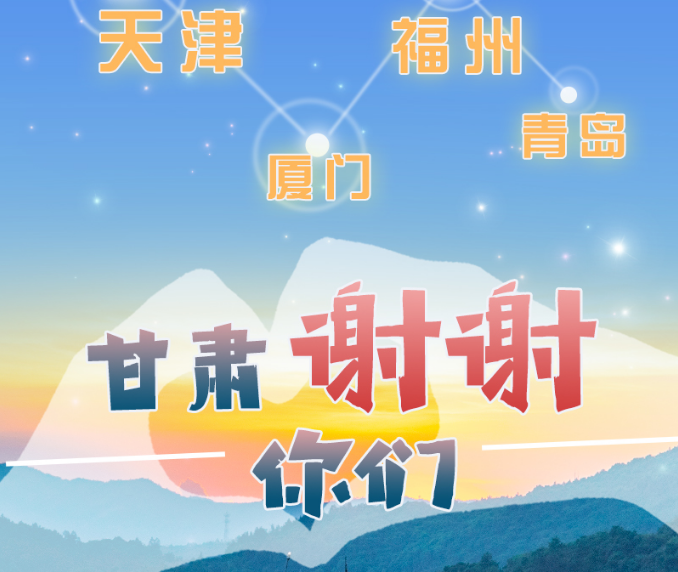 長圖|天津廈門福州青島，甘肅謝謝你們！