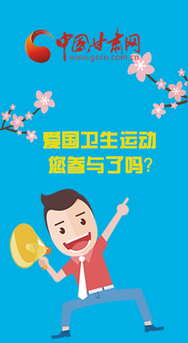  漫圖|愛衛(wèi)@你！快來參與這些！