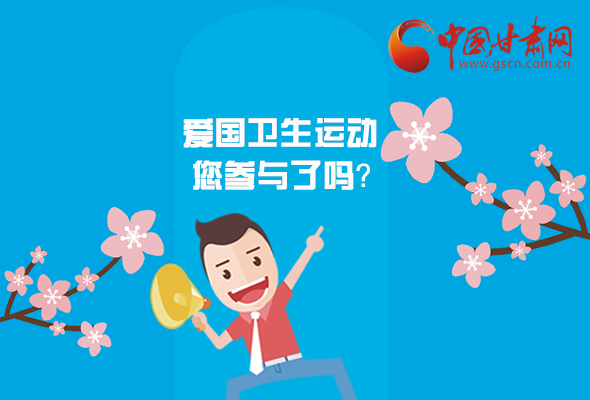 漫圖|愛衛(wèi)@你！快來參與這些！