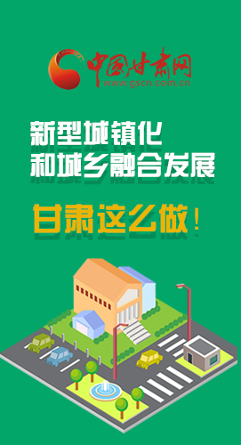 圖解|推進新型城鎮(zhèn)化和城鄉(xiāng)融合發(fā)展 甘肅這么做！