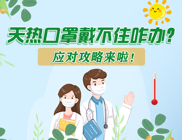 圖解丨天熱口罩戴不住怎么辦？應(yīng)對攻略看過來！ 