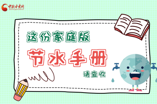 長圖|@甘肅人，這份家庭版節(jié)水指南，請查收