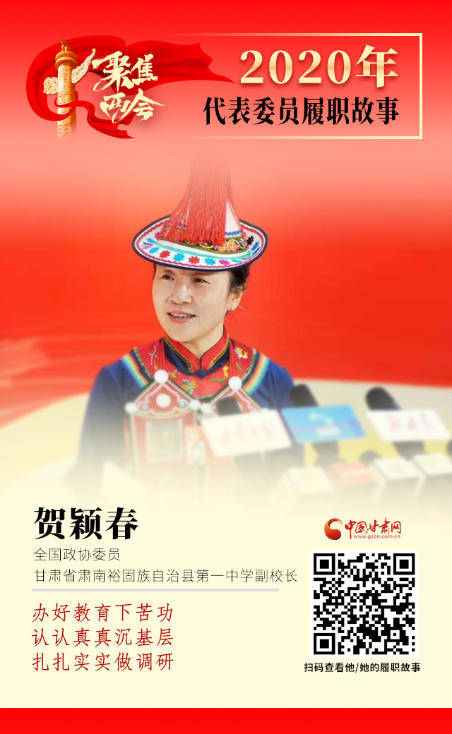 代表委員履職故事海報(bào)12|賀穎春：辦好教育下苦功，認(rèn)認(rèn)真真沉基層，扎扎實(shí)實(shí)做調(diào)研