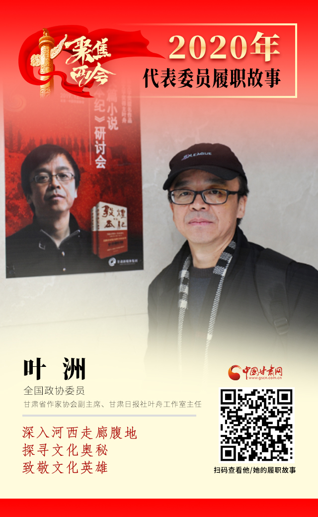 代表委員履職故事海報(bào)14|葉洲：深入河西走廊腹地，探尋文化奧秘，致敬文化英雄