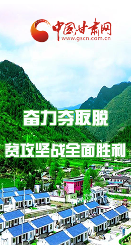 圖解|最后貧困堡壘咋攻克？甘肅這樣做！