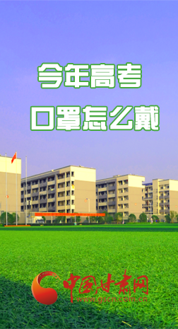 微海報 |今年高考口罩怎么戴，權(quán)威發(fā)布來了 