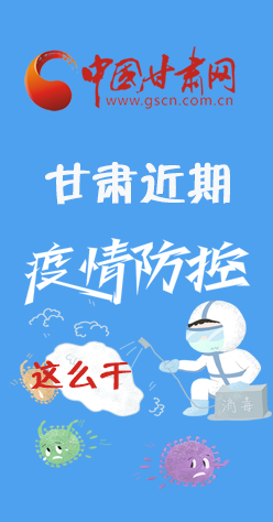 圖解|再部署！甘肅近期疫情防控工作這么干