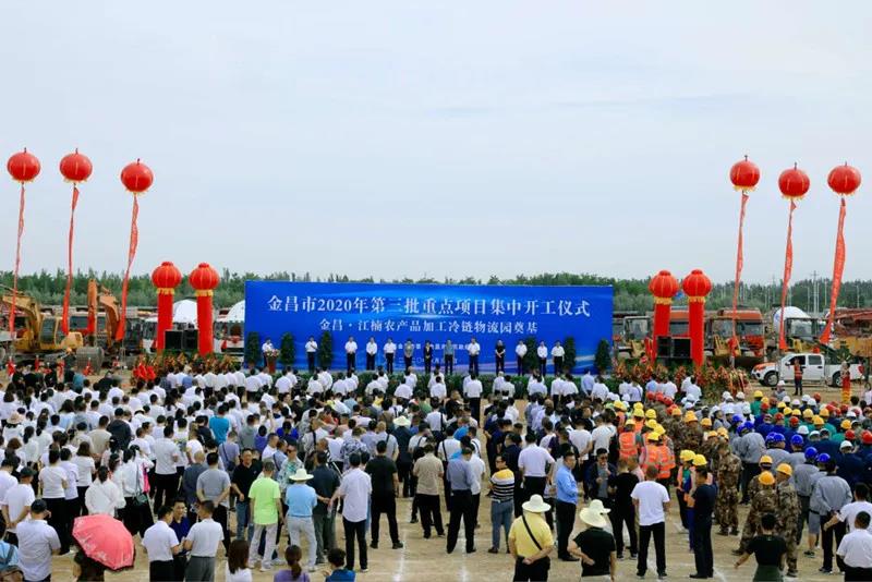 總投資近43億元！金昌市舉行2020年第三批重點(diǎn)項(xiàng)目集中開(kāi)工暨金昌？江楠農(nóng)產(chǎn)品加工冷鏈物流園奠基儀式