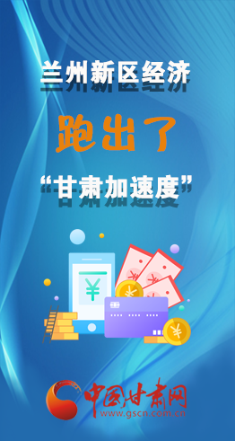 圖解|看！蘭州新區(qū)的經(jīng)濟“加速度”