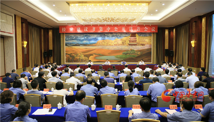 甘肅省掃黑辦、省檢察院聯(lián)合組織召開檢察建議書集中公開送達會議