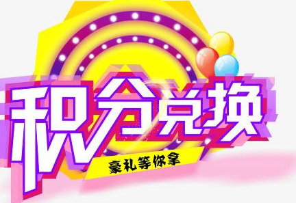 積分換商品出了問(wèn)題，要進(jìn)行理賠？別信，這一定是詐騙！