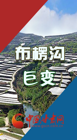 【你笑起來真好看】布楞溝，巨變?。▓D解）