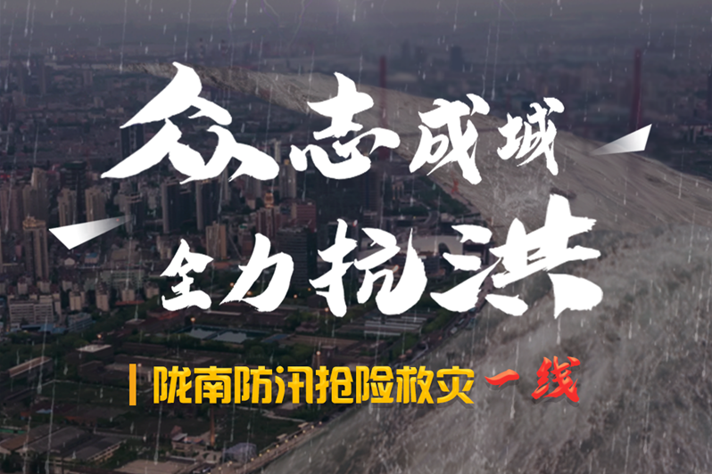 海報丨隴南防汛搶險救災(zāi)一線，這些讓我們感動的瞬間!