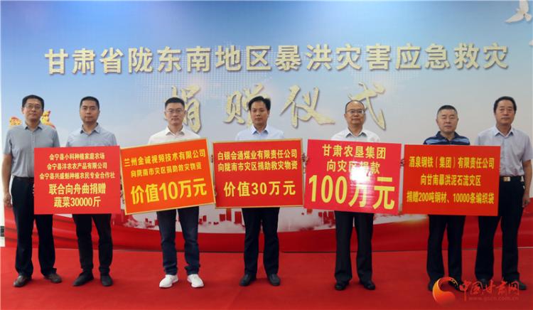 甘肅7家愛(ài)心企業(yè)向隴東南災(zāi)區(qū)捐贈(zèng)救災(zāi)物資
