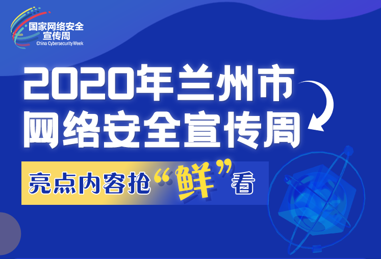 【2020網(wǎng)絡安全周】一圖速覽｜蘭州市網(wǎng)絡安全宣傳周亮點內容搶“鮮”看