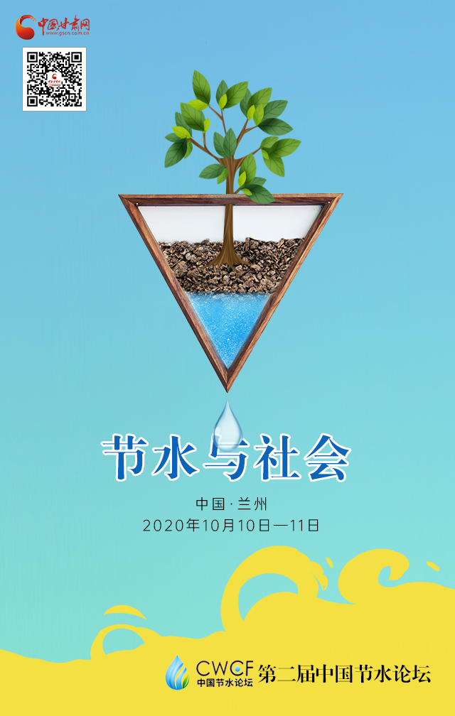 海報|第二屆中國節(jié)水論壇（節(jié)水與社會）