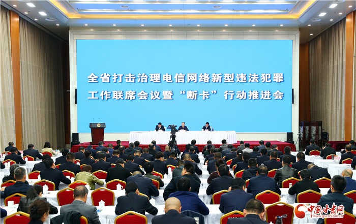甘肅省打擊治理電信網絡新型違法犯罪聯(lián)席會議召開