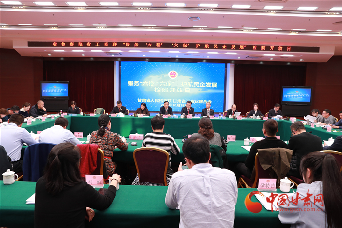 甘肅省人民檢察院舉辦“服務(wù)‘六穩(wěn)’‘六?！o航民企發(fā)展”檢察開放日活動