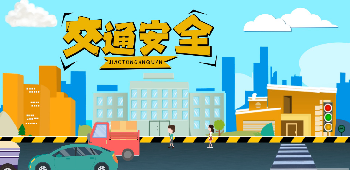 微動(dòng)畫|安全文明出行，這些不知道很危險(xiǎn)！