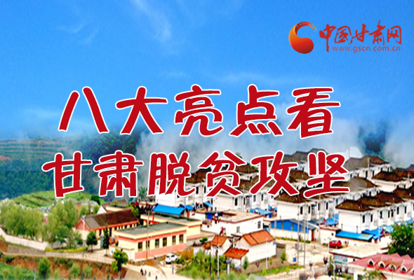 【中國的脫貧智慧】字字硬核！八大亮點看甘肅脫貧攻堅