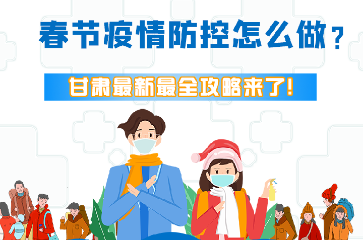 圖解|冬春季疫情防控怎么做？甘肅最新最全攻略來(lái)！