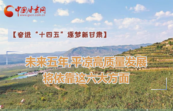 【奮進(jìn)“十四五”逐夢(mèng)新甘肅】未來(lái)五年，平?jīng)龈哔|(zhì)量發(fā)展將依靠這六大方面