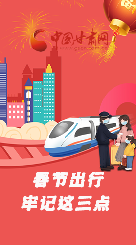 長(zhǎng)圖|@春節(jié)出行的你 這三點(diǎn)要牢記！