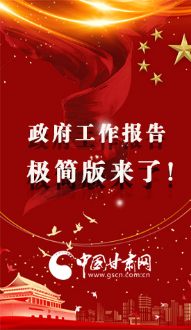 長圖|2021政府工作報告極簡版來了！