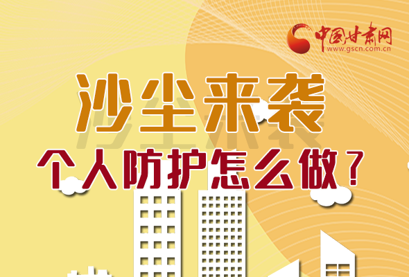 長圖|沙塵來襲，個人防護(hù)怎么做？看這里！