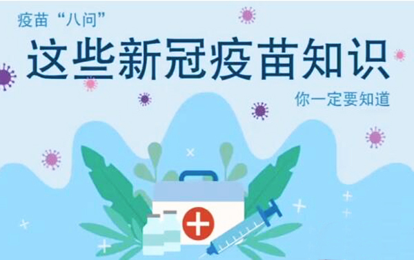 微動畫|疫苗“八問”，這些新冠疫苗知識，你一定要知道