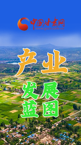 圖解|繪制產(chǎn)業(yè)發(fā)展三年倍增藍(lán)圖 甘肅這么做！