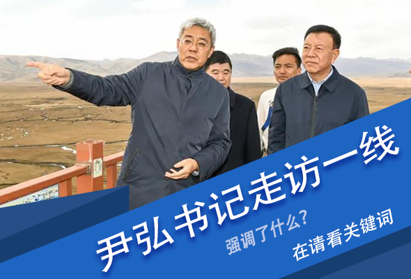 圖解|關(guān)鍵詞看尹弘書記深入一線走訪調(diào)研，強(qiáng)調(diào)了什么？