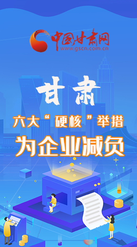 圖解|速覽！甘肅六大“硬核”舉措為企業(yè)減負(fù)