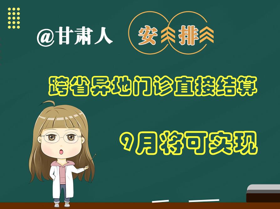 長(zhǎng)圖|@甘肅人  安排！跨省異地門(mén)診直接結(jié)算9月將可實(shí)現(xiàn)