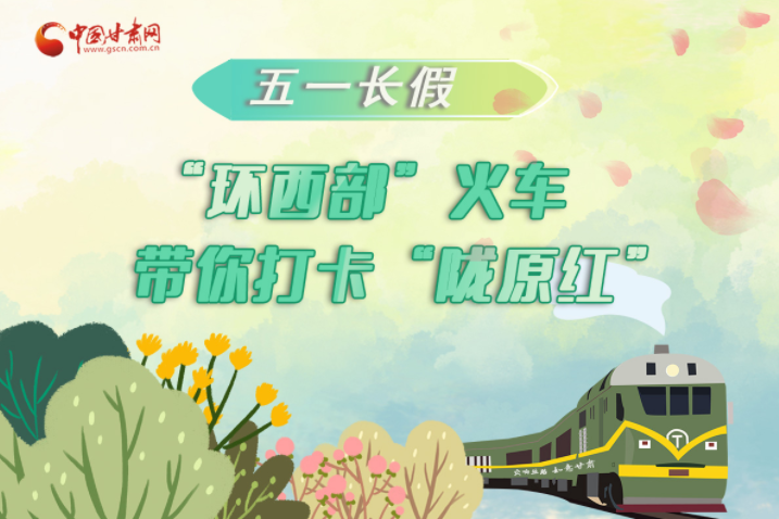 H5|五一長假，“環(huán)西部”火車帶你打卡“隴原紅”