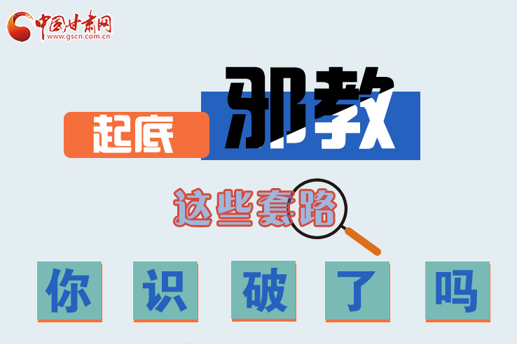 長(zhǎng)圖|起底邪教，這些套路，你識(shí)破了嗎？