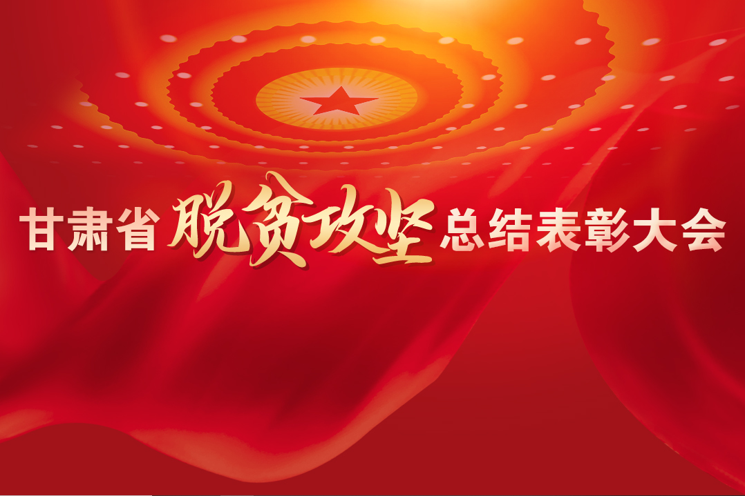 一字千金！在“金句”中感受甘肅戰(zhàn)勝貧困的磅礴力量