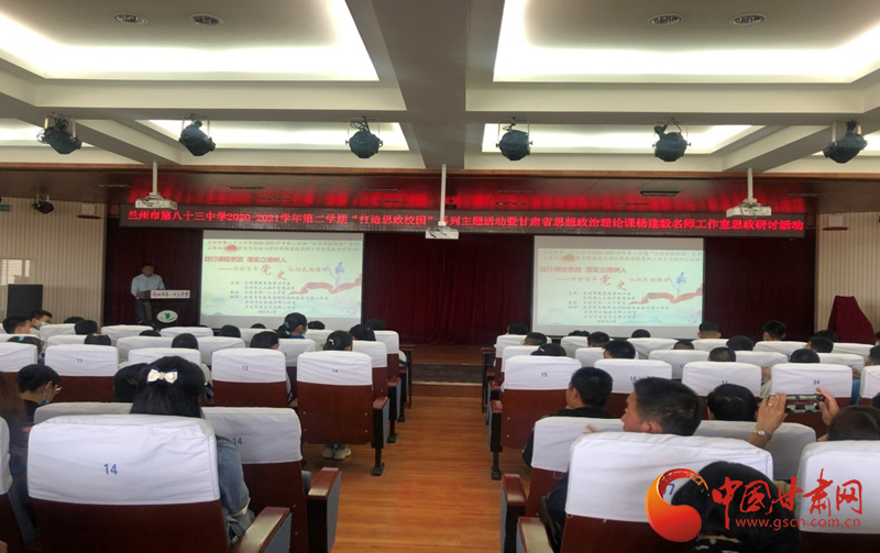 “講好百年黨史，弘揚(yáng)民族精神”課程思政融合展示及交流研討活動(dòng)在蘭州市第八十三中學(xué)舉行